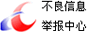不良信息举报中心